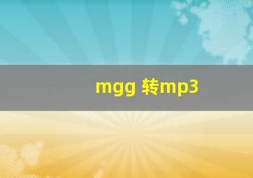 mgg 转mp3